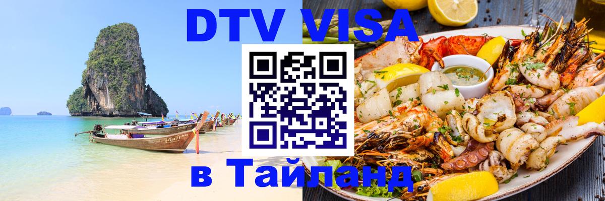 Долгосрочная виза DTV в Тайланд 